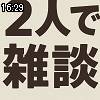 16時25分 ごろ