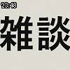 23時45分 ごろ