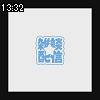13時30分 ごろ