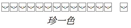 顔文字,珍一色,麻雀,縦書き