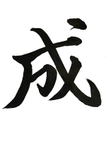 成,漢字,書道,黒,筆文字