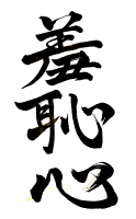 羞恥心,書道,漢字,黒い筆文字