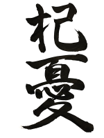 抱憂,書道,漢字,筆文字