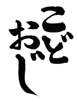 ことば,書道,習字,日本語,筆文字