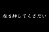 左を押して,指示,メッセージ,日本語,文字