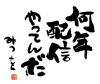 書道,日本語,文字,黒文字,アート