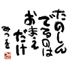 書道,文字,日本語,黒インク,名言,白背景