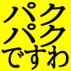 日本語,パクパク,ですわ,アイコン,黄色