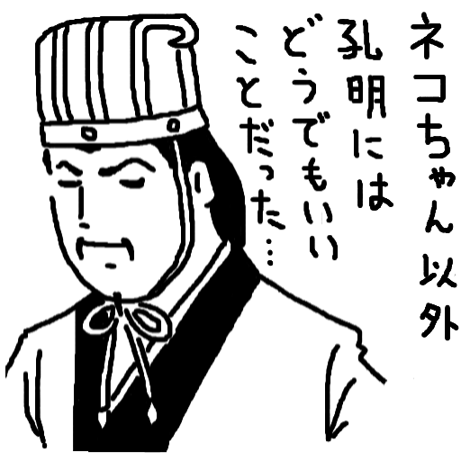 男性,帽子,イラスト,セリフ,ネコちゃん以外,孔明にはどうでもいいことだった