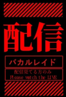 配信,バカルレイド,Please watch the LIVE,配信見てる方のみ