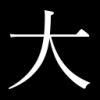 漢字,大,白黒,シンボル,シンプル