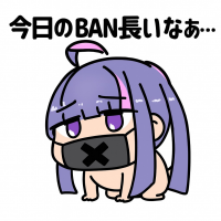 アニメ風,紫髪,女の子,マスク,ちびキャラ,セリフ,今日のBAN長いなぁ…