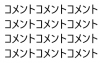 コメント,テキスト,日本語,繰り返し