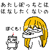 あたしぼっちとははなしたくないの,ぼくも,アイコン,キャラクター,かわいい,ドット絵,眼鏡,金髪