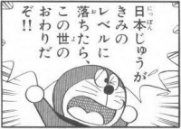 ドラえもん,漫画,コマ,セリフ,日本じゅうがきみのレベルに落ちたらこの世のおわりだぞ!!,キャラクター,有名作品