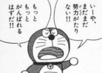 ドラえもん,漫画,セリフ,いやまだまだ努力がたりない!!,もっともっとがんばれるはずだ!!,猫型ロボット,白黒,キャラクター,感情的