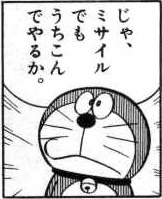 ドラえもん,じゃ、ミサイルでもうちこんでやるか。,漫画,キャラクター,猫型ロボット,セリフ,白黒,吹き出し