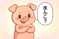 豚,可愛い,イラスト,まんこ？,吹き出し,キャラクター