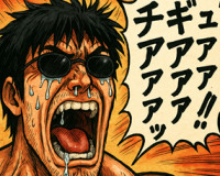 漫画,男性,叫び,サングラス,汗,テキスト,ギアアアアアチアアアッ