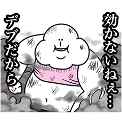 効かないねえ,デブだから,キャラクター,ギャグ,太った,漫画,セリフ