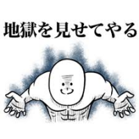 地獄を見せてやる,筋肉,白いキャラクター,シンプル背景,セリフ入り,ギャグ