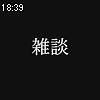18時35分 ごろ