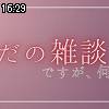 16時25分 ごろ