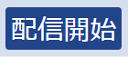 配信開始,ボタン,テキスト,青色