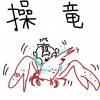 恐竜,操る,イラスト,漫画風