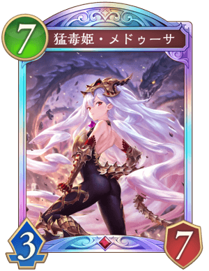 猛毒姫・メドゥーサ,カード,ファンタジー,ドラゴン,紫色の髪,鎧,シャドウバース