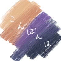 イラスト,抽象,筆跡,文字,こんばんは,オレンジ,紫,青