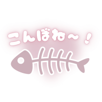こんしぼね,魚の骨,イラスト,ピンク,文字,手書き