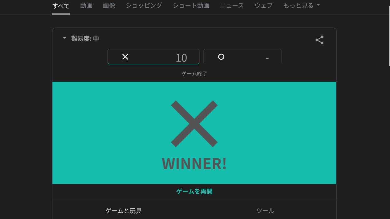 ゲーム,WINNER!,難易度:中,ゲーム終了,スコア:10,再開ボタン,ツール,黒と青緑色