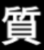 漢字,莫,白黒,シンプル,文字アイコン